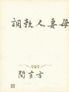 调教人妻母狗文