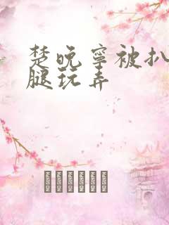 楚晚宁被扒开双腿玩弄