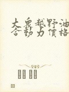 大众越野油电混合动力价格