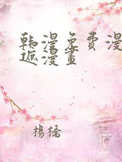韩漫免费漫画无遮漫画