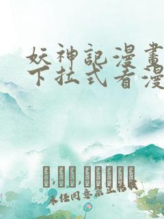 妖神记漫画免费下拉式看漫画