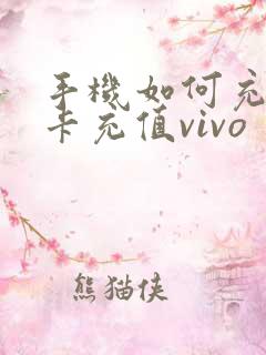 手机如何充公交卡充值vivo