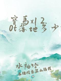 宝马x1 2.0t落地多少钱