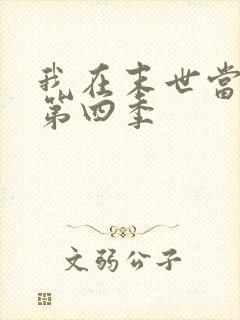 我在末世当僵尸第四季