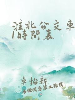 淮北公交车101时间表