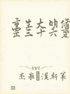 重生大明修炼天罡三十六变的小说