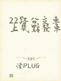 22路公交车早上几点发车
