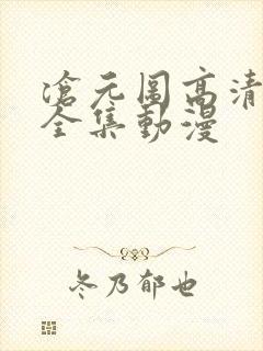 沧元图高清免费全集动漫