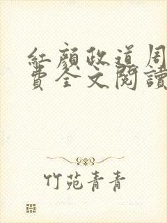 红颜政道周平免费全文阅读