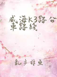 威海k3路公交车路线