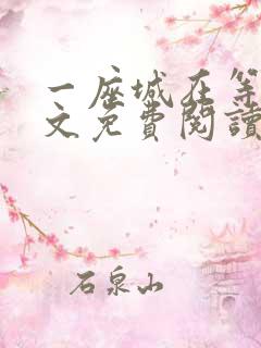 一座城在等你全文免费阅读无删减