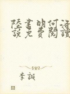 陆书明何洛洛小说免费阅读