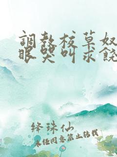 调教校草奴屁股眼哭叫求饶的 调教校草奴屁股眼哭叫求饶的