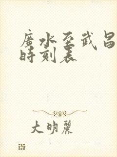 广水至武昌火车时刻表