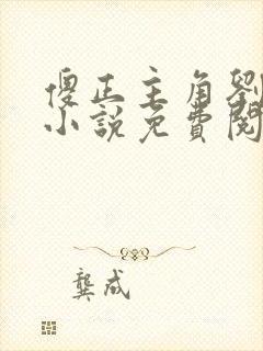 傻正主角刘正风小说免费阅读 傻正主角刘正风小说免费阅读