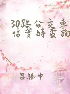 30路公交车到站实时查询