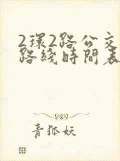 2环2路公交车路线时间表