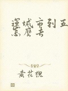 运城市到五台山怎么去