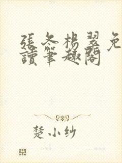 张冬杨翠免费阅读笔趣阁