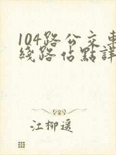 104路公交车线路站点详情