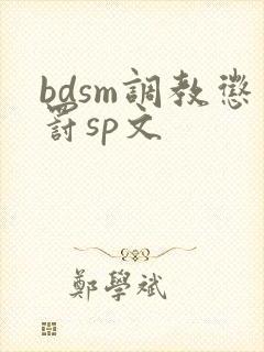 bdsm调教惩罚sp文