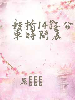 赣榆14路公交车时间表