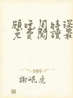 顾晚周时琛全文免费阅读最新章节