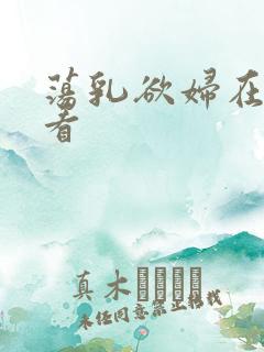 荡乳欲妇在线观看