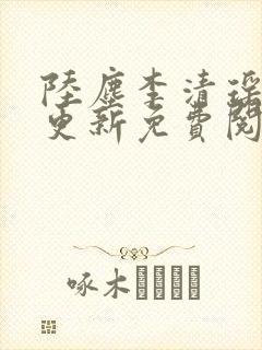 陆尘李清瑶最快更新免费阅读