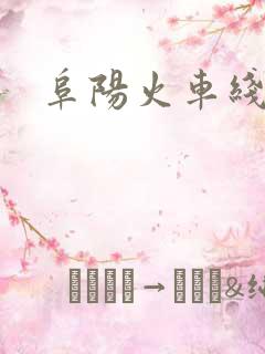 阜阳火车线路