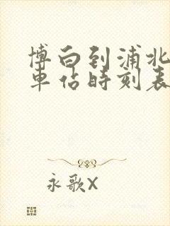 博白到浦北的汽车站时刻表