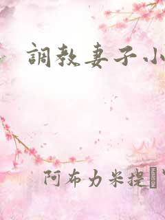 调教妻子小静 调教妻子小静