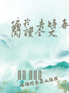 偏我去时春满城阅读全文