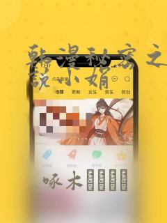 韩漫秘密之夜小说小娟