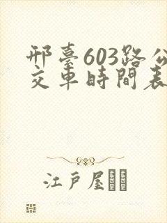 邢台603路公交车时间表
