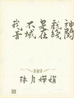 我不是戏神三九音域在线阅读免费