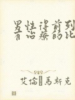 男性得前列腺哪有治疗的比较好
