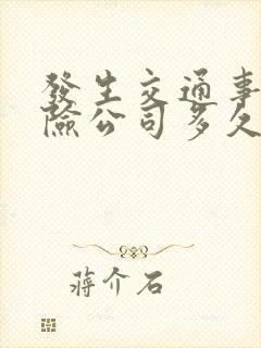 发生交通事故保险公司多久会理赔