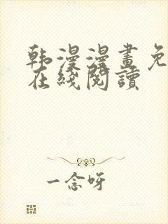 韩漫漫画免费版在线阅读