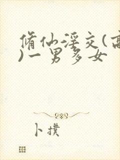 修仙淫交(高h)一男多女