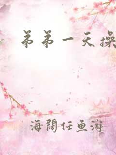 弟弟一天操我