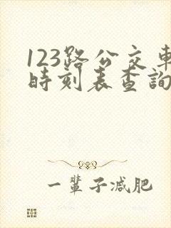 123路公交车时刻表查询