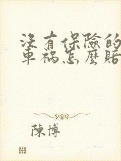 没有保险的车出车祸怎么赔偿
