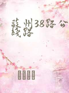苏州38路公交线路
