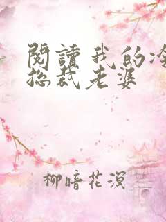 阅读 我的冷艳总裁老婆