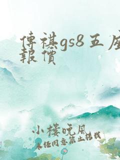 传祺gs8五座报价 传祺gs8五座报价
