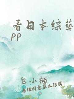 看日本综艺的app 看日本综艺的app