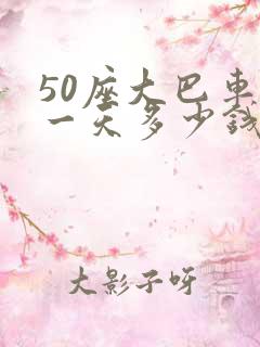50座大巴车租一天多少钱