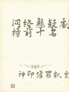 网络悬疑剧排行榜前十名