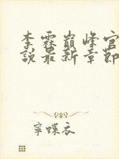李霖巅峰官场小说最新章节更新免费阅读